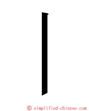 丨 ming font