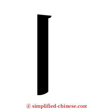 丨 serif font