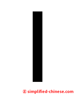 丨