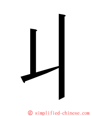 丩 ming font
