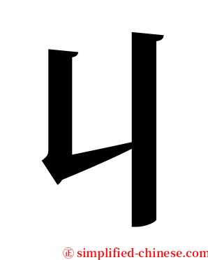 丩 serif font