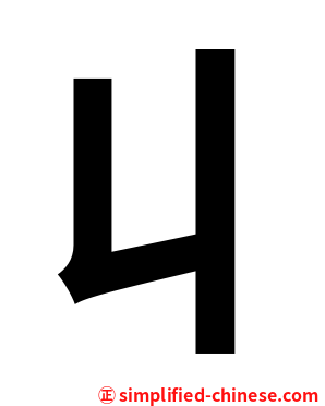 丩