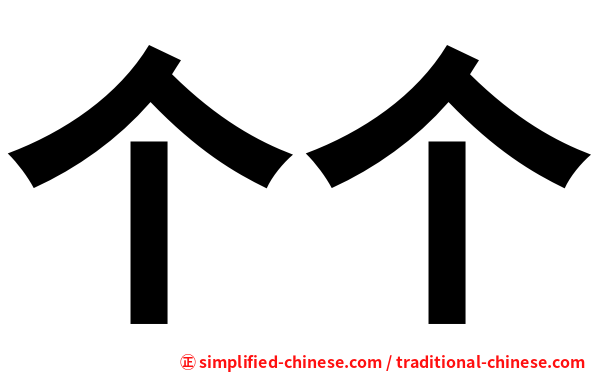 个个