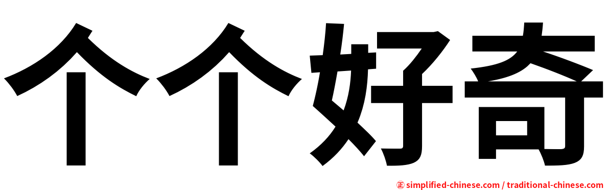 个个好奇