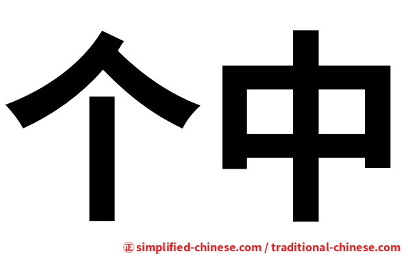 个中