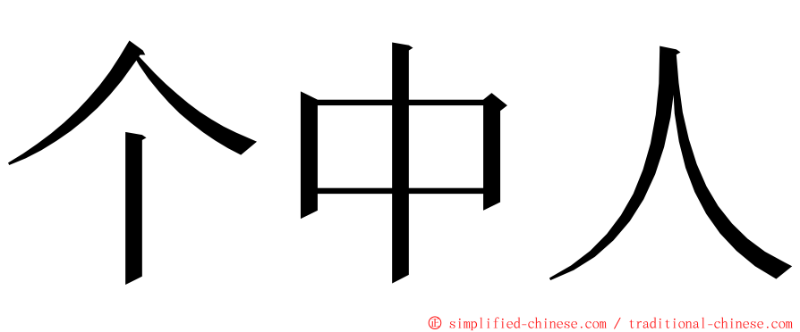 个中人 ming font