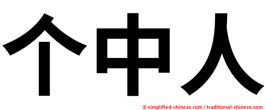 个中人