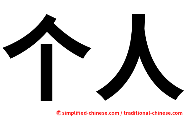个人
