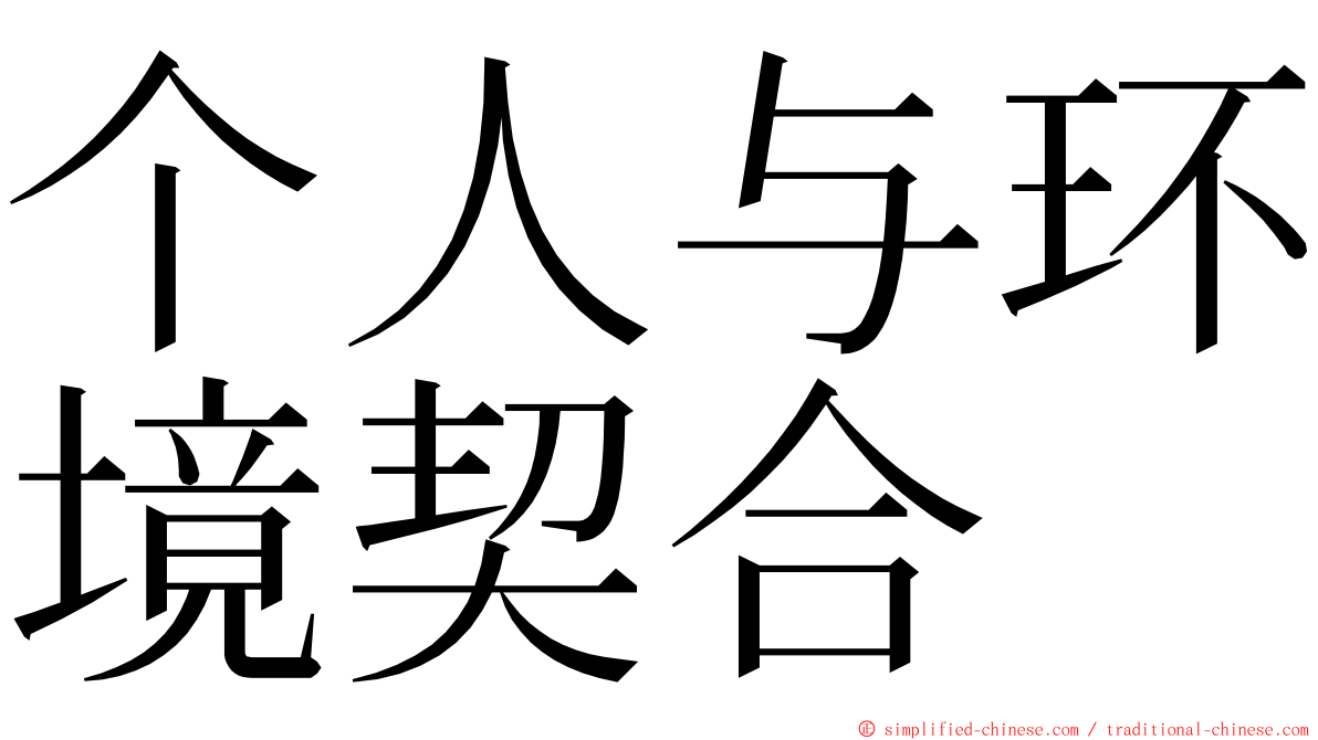 个人与环境契合 ming font