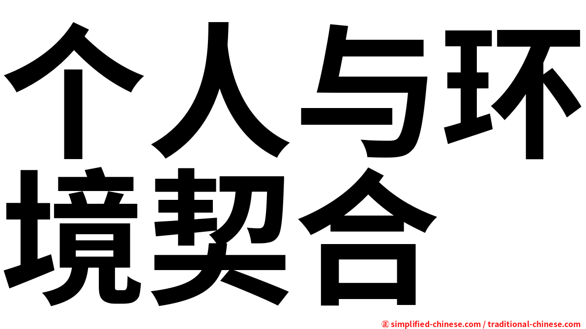 个人与环境契合