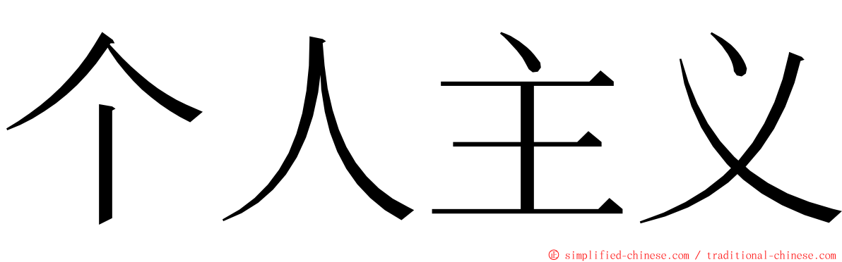 个人主义 ming font