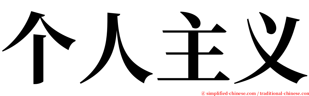 个人主义 serif font