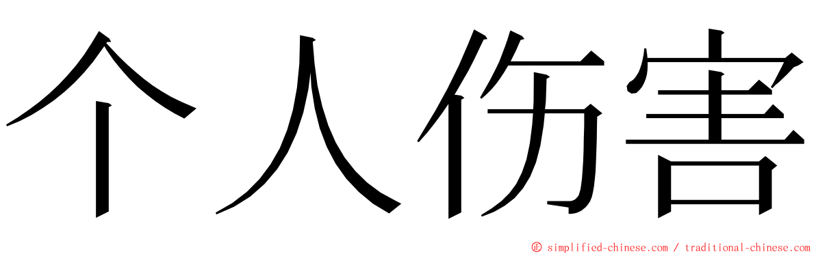 个人伤害 ming font