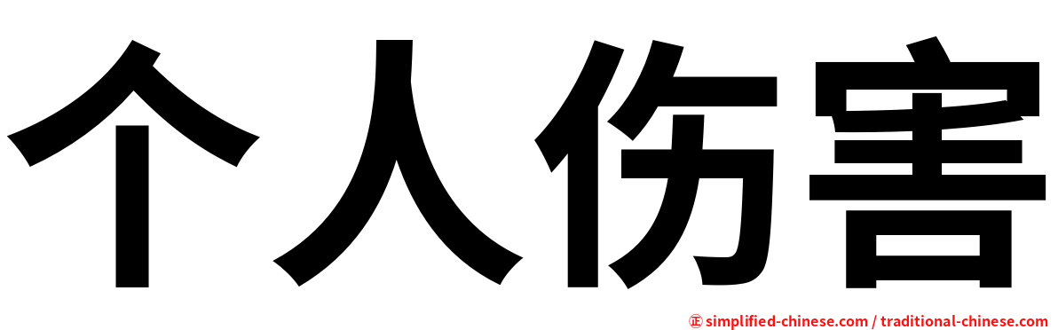 个人伤害