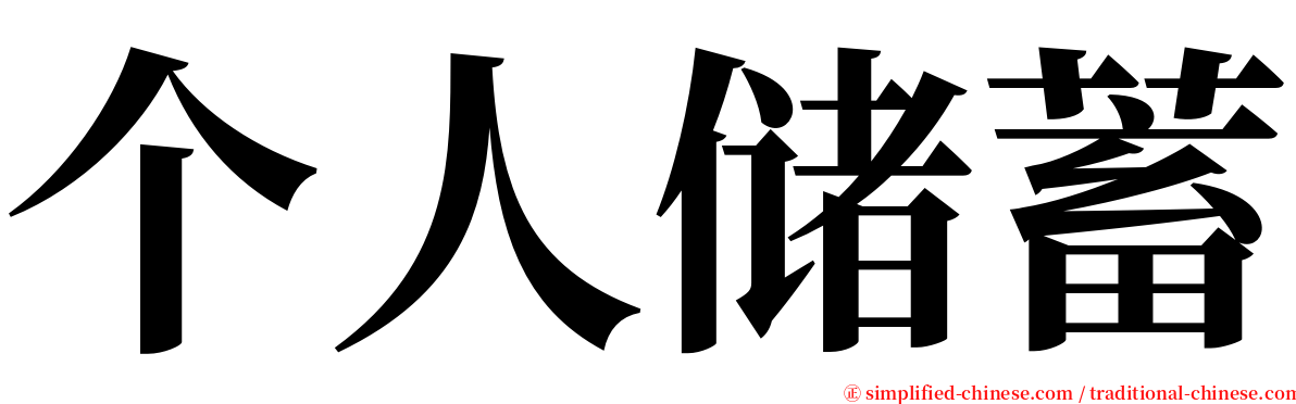 个人储蓄 serif font