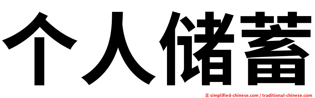 个人储蓄