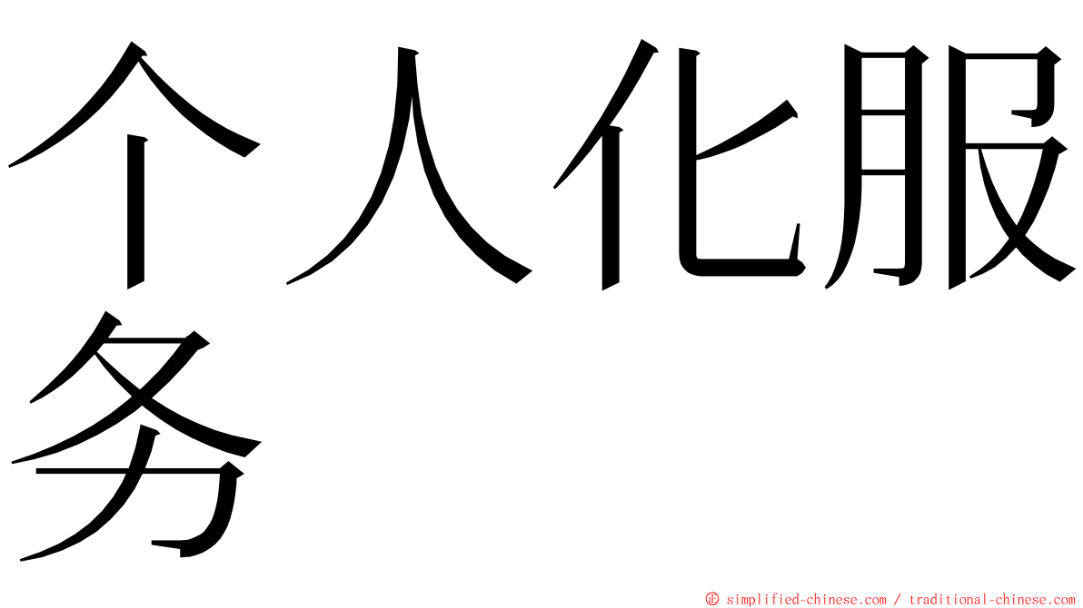 个人化服务 ming font