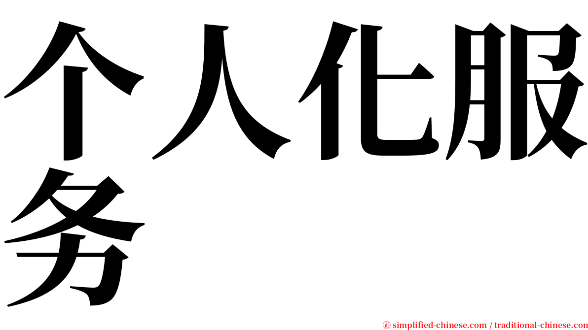 个人化服务 serif font