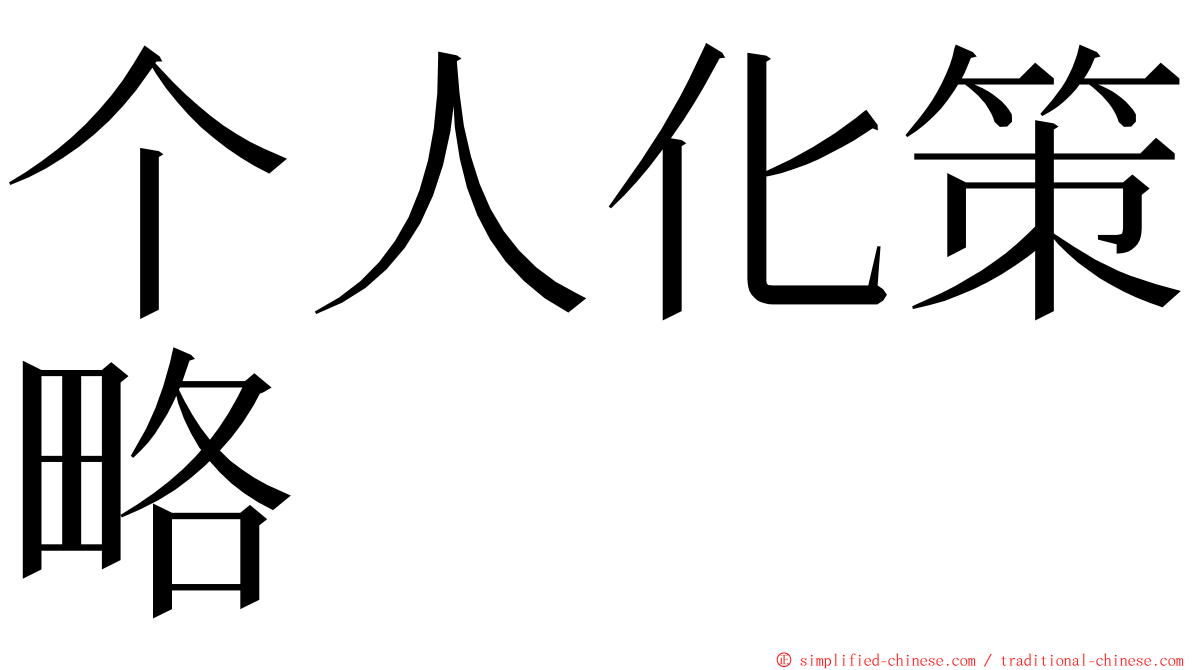 个人化策略 ming font