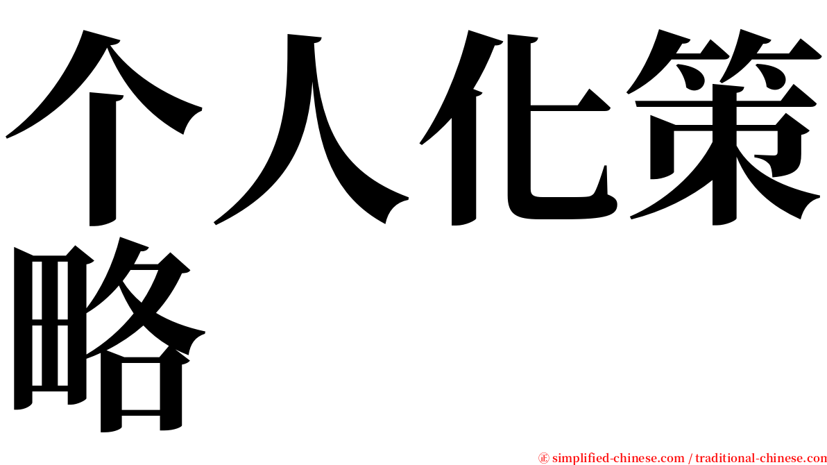 个人化策略 serif font
