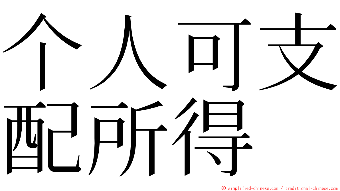 个人可支配所得 ming font