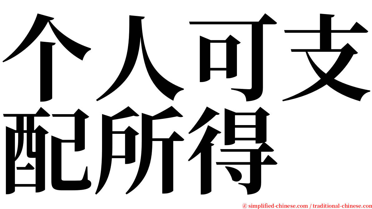 个人可支配所得 serif font