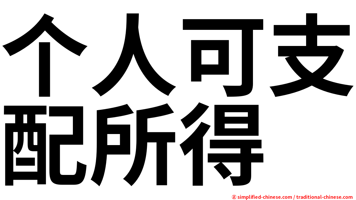 个人可支配所得
