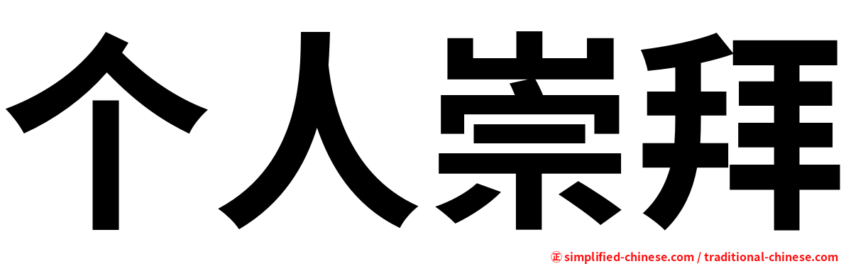 个人崇拜