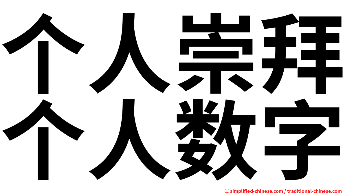 个人崇拜个人数字