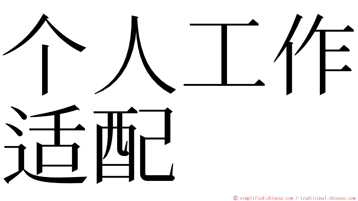 个人工作适配 ming font