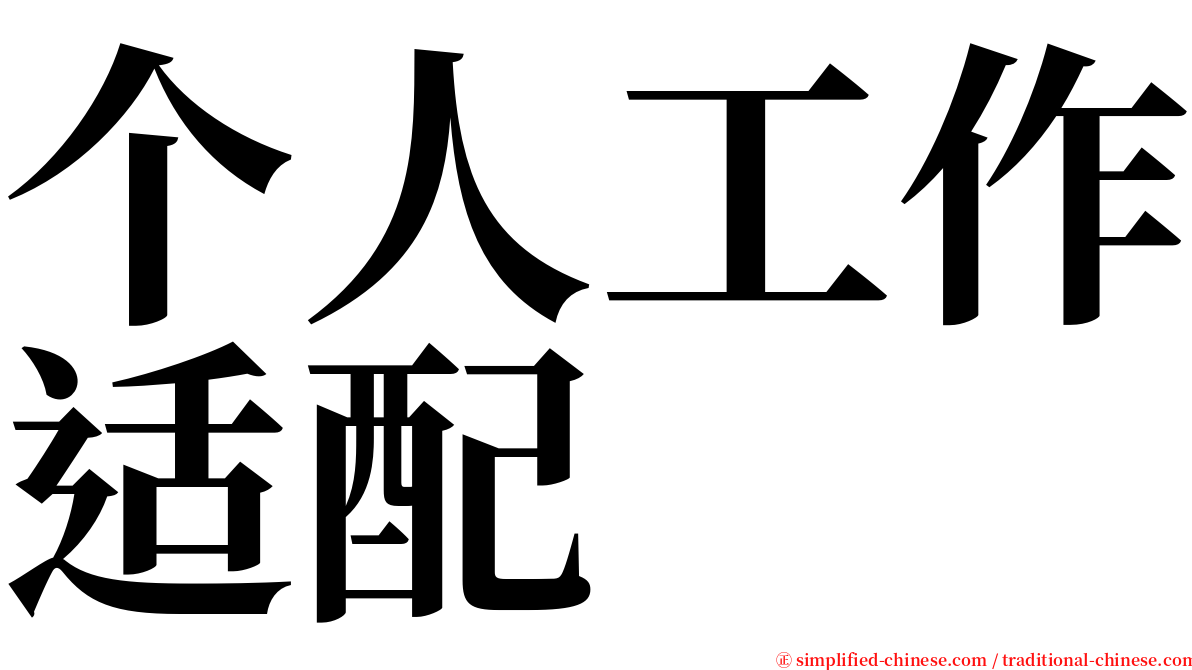 个人工作适配 serif font
