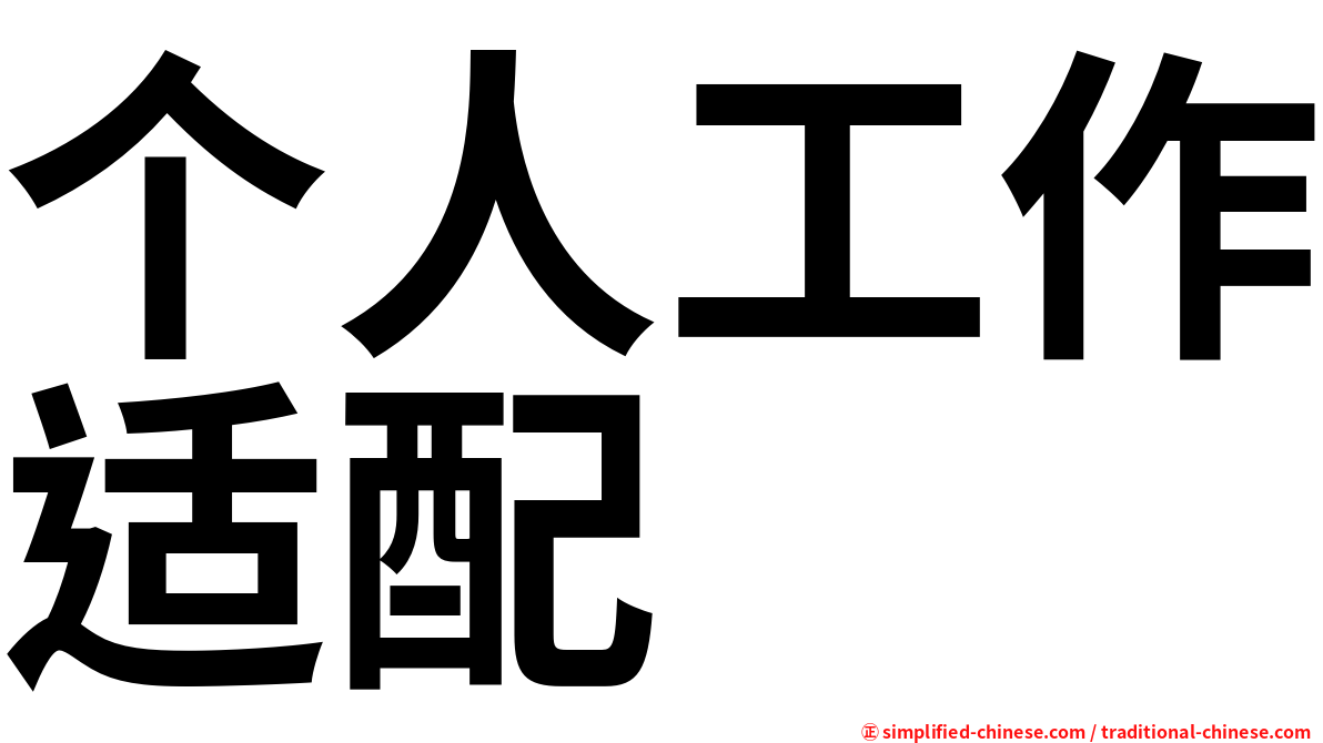 个人工作适配