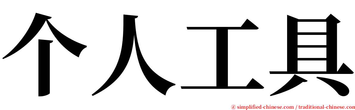个人工具 serif font