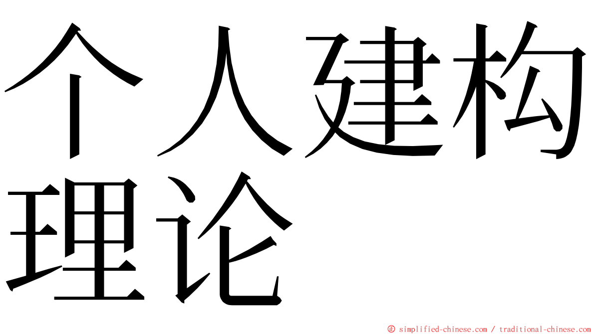 个人建构理论 ming font