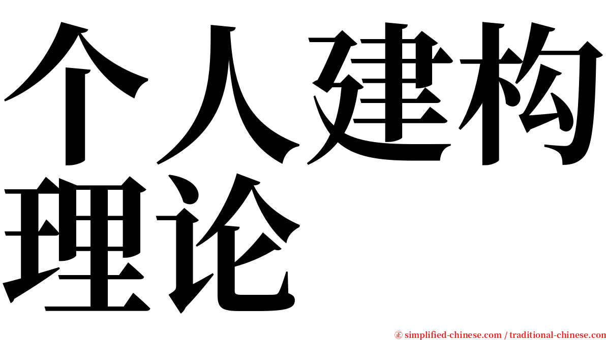 个人建构理论 serif font