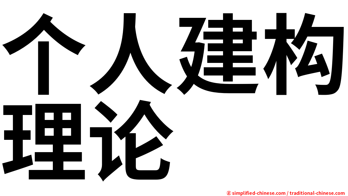 个人建构理论