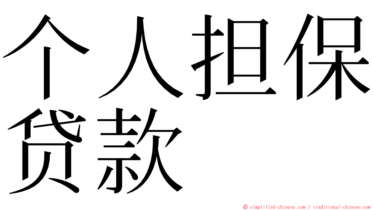 个人担保贷款 ming font