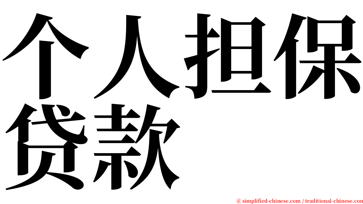 个人担保贷款 serif font