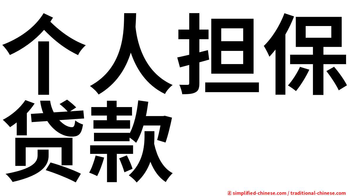 个人担保贷款