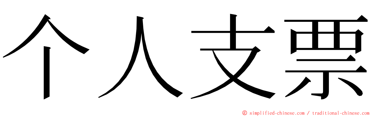 个人支票 ming font