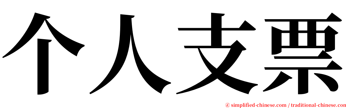 个人支票 serif font