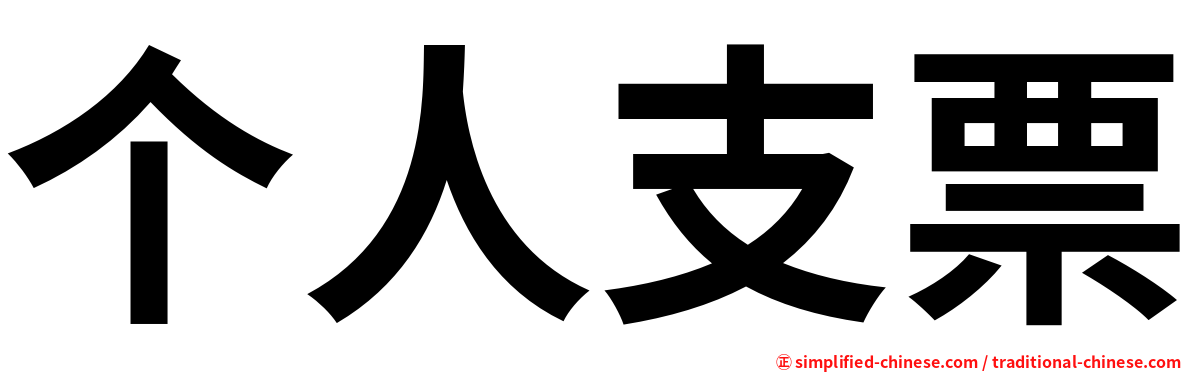 个人支票