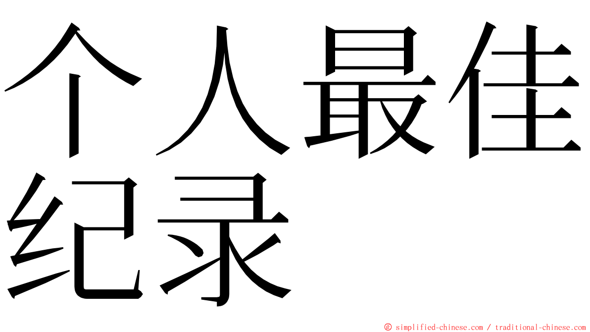 个人最佳纪录 ming font