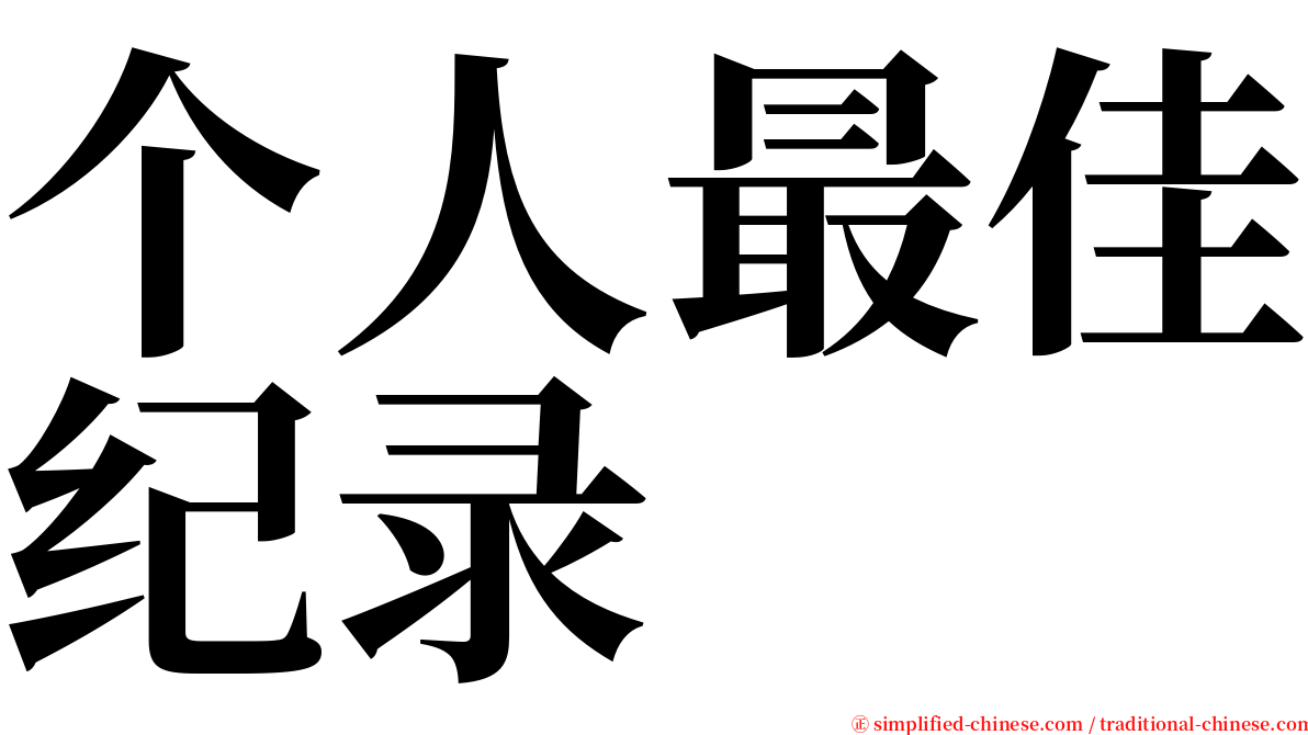 个人最佳纪录 serif font