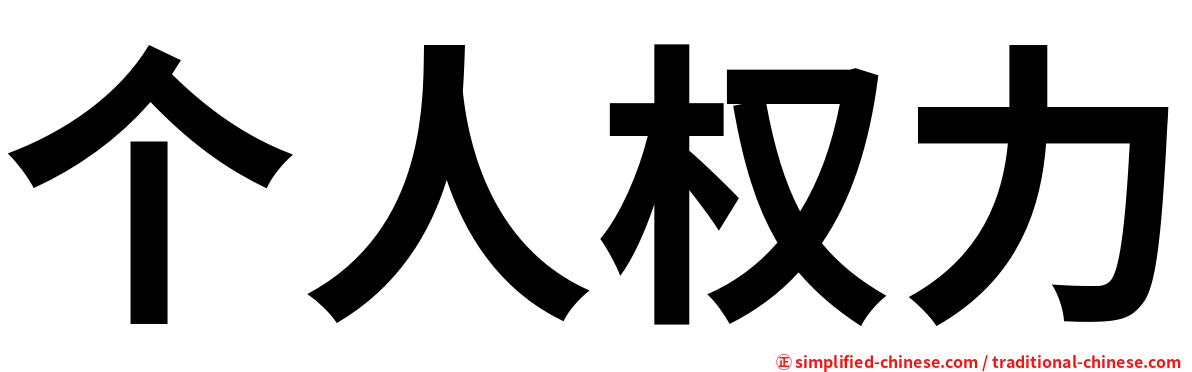 个人权力