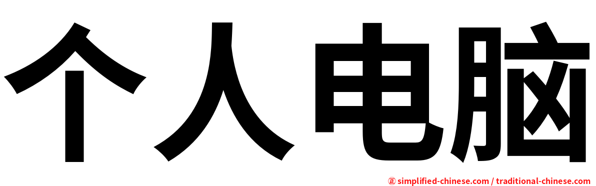个人电脑