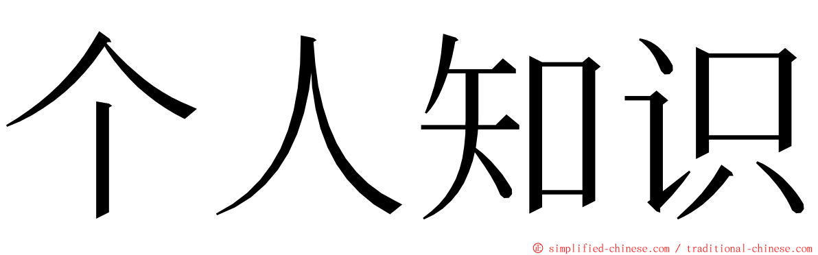 个人知识 ming font
