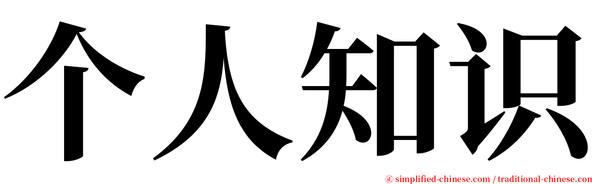 个人知识 serif font