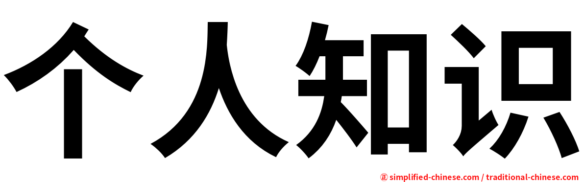 个人知识