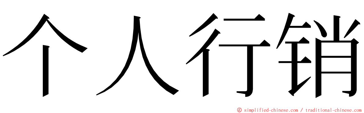 个人行销 ming font